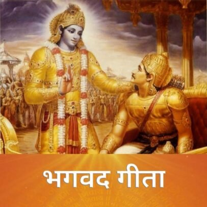 Bhagavad Gita In Hindi