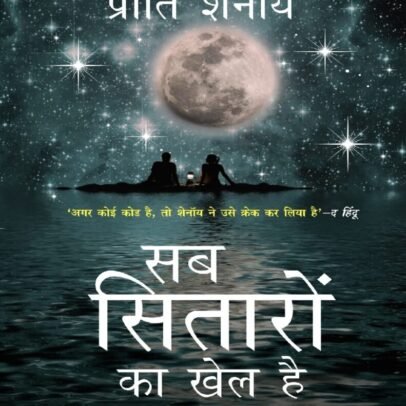 Sab Sitaron Ka Khel Hai pdf In Hindi, Sab Sitaron Ka Khel Hai pdf download, Sab Sitaron Ka Khel Hai pdf In Hindi download