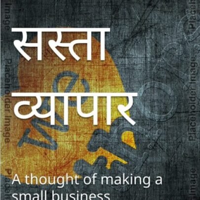 Sabse Sasta Vyapar ebook in Hindi