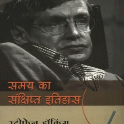 A Briefer History of Time in Hindi, Samay Ka Sankshipt Itihas, Stephen Hawking - समय का संक्षिप्त इतिहास, Samay Ka Sankshipt Itihas