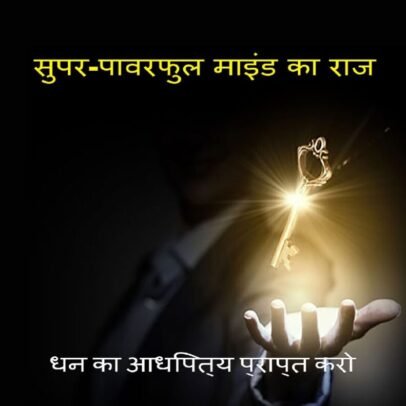 Super Powerful Mind ebook in Hindi